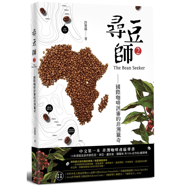 尋豆師.2 : 國際咖啡評審的非洲獵奇