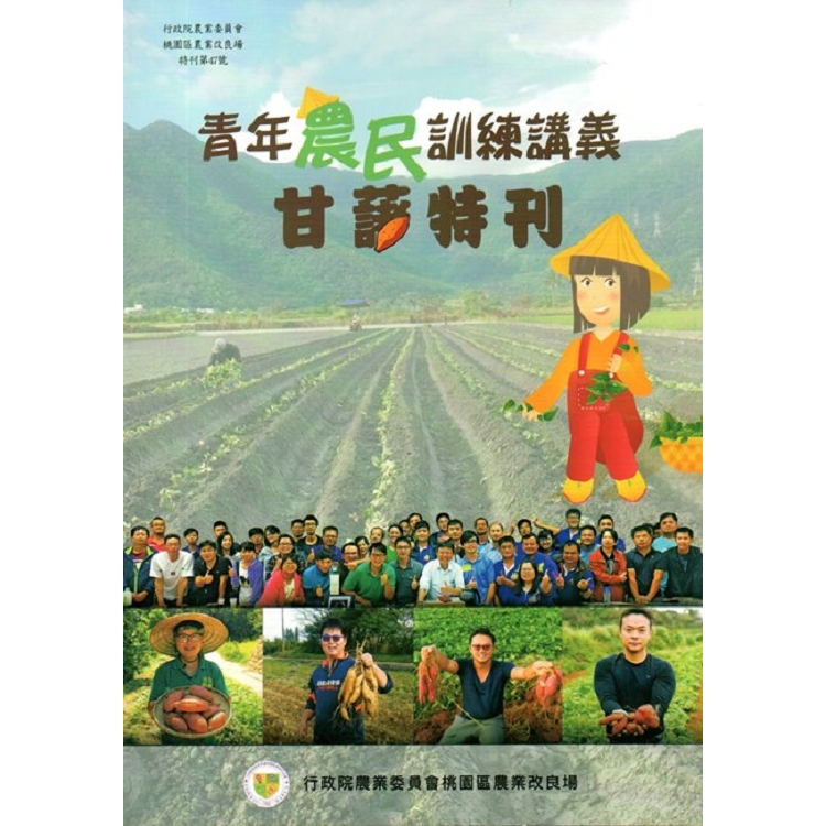 青年農民訓練講義-甘藷特刊 | 拾書所