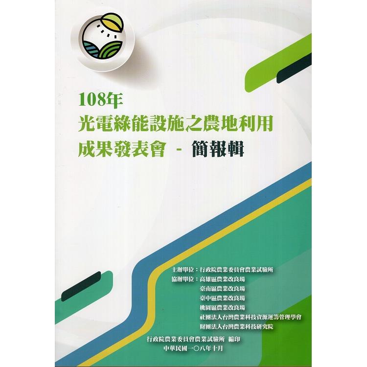 108年光電綠能設施之農地利用成果發表會-簡報輯 | 拾書所