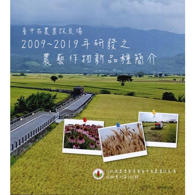 臺中區農業改良場2009~2019年研發之農藝作物新品種簡介 | 拾書所