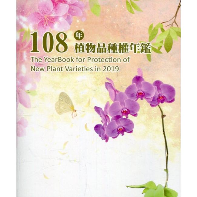 108年植物品種權年鑑（光碟）【金石堂、博客來熱銷】