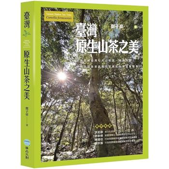 【電子書】臺灣原生山茶之美