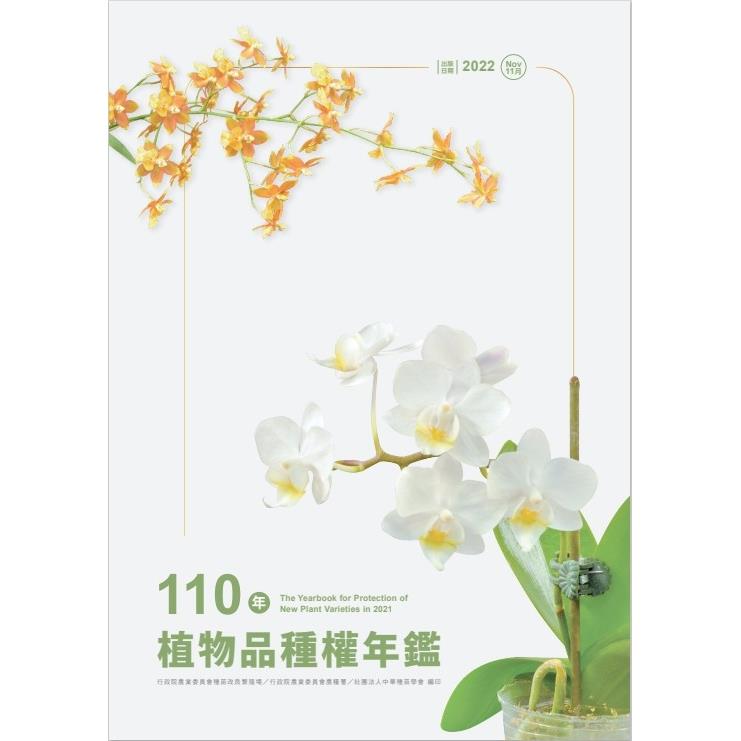 110年植物品種權年鑑（光碟）【金石堂、博客來熱銷】
