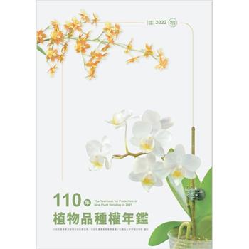 110年植物品種權年鑑(光碟)