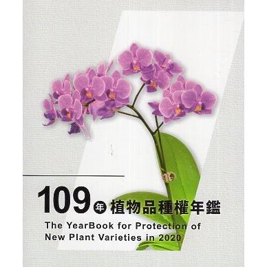 109年植物品種權年鑑（光碟）【金石堂、博客來熱銷】