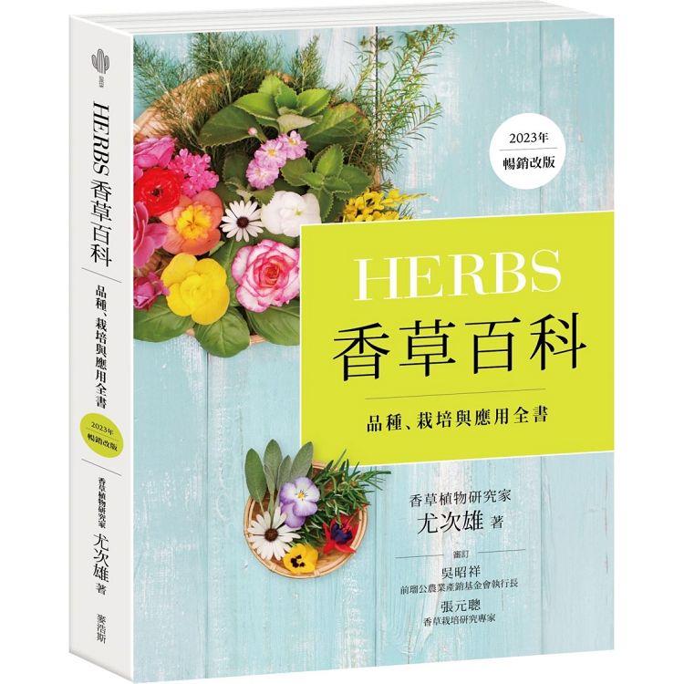 Herbs香草百科：品種、栽培與應用全書(2023年暢銷改版)【金石堂、博客來熱銷】