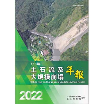 111年土石流及大規模崩塌年報