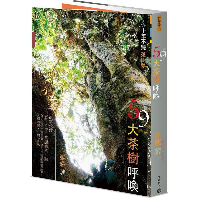 59棵大茶樹呼喚：十年不覺茶山夢【金石堂、博客來熱銷】