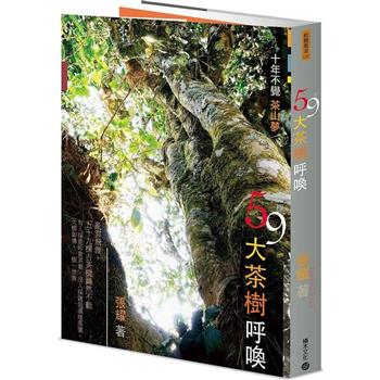 59棵大茶樹呼喚：十年不覺茶山夢