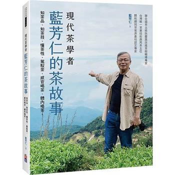 現代茶學者藍芳仁的茶故事：知茶品、知茶技、懂茶性、駕馭茶、感官喝茶、體內喝茶。