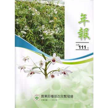農業部種苗改良繁殖場民國111年年報