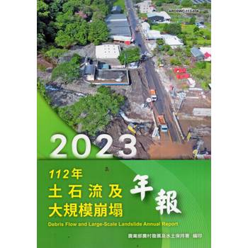 112年土石流及大規模崩塌年報