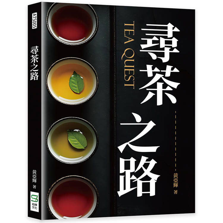 尋茶之路【金石堂、博客來熱銷】