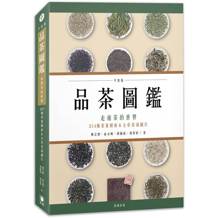 品茶圖鑑：走進茶的世界，214種茶葉解析&全彩茶湯圖片(平裝版)【金石堂、博客來熱銷】