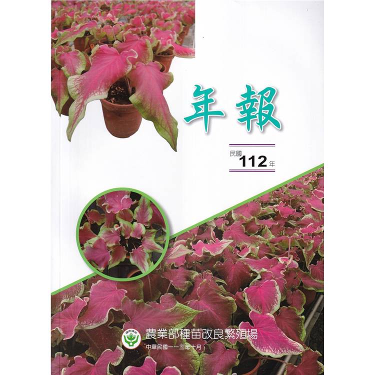 農業部種苗改良繁殖場民國112年年報【金石堂、博客來熱銷】