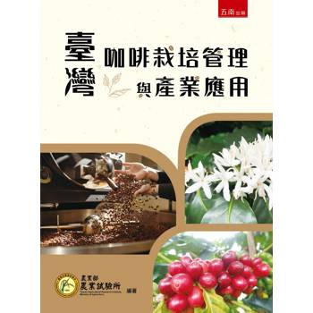 臺灣咖啡栽培管理與產業應用(1版)