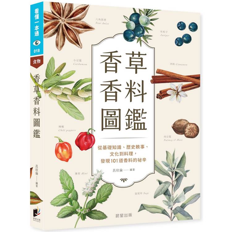 香草香料圖鑑：從基礎知識、歷史軼事、文化到料理，發現101道香料的祕辛【金石堂、博客來熱銷】