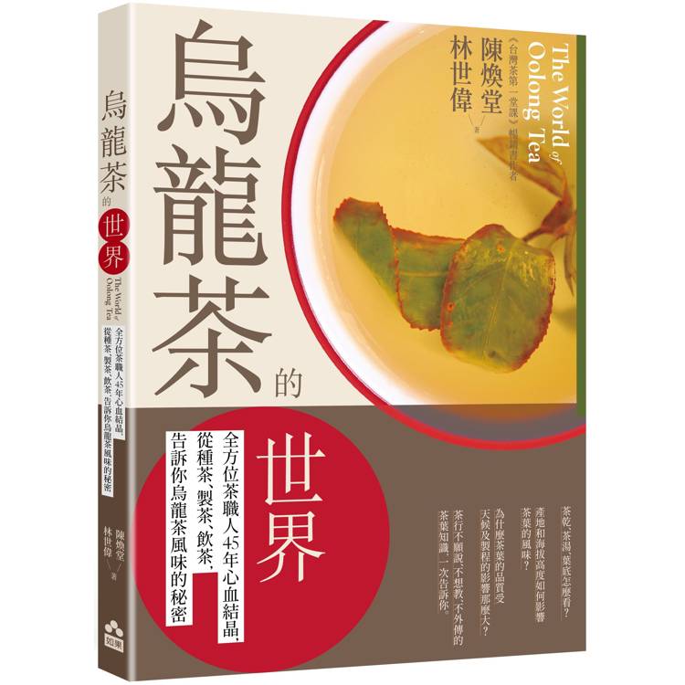 烏龍茶的世界：全方位茶職人45年心血結晶，從種茶、製茶、飲茶，告訴你烏龍茶風味的秘密【金石堂、博客來熱銷】