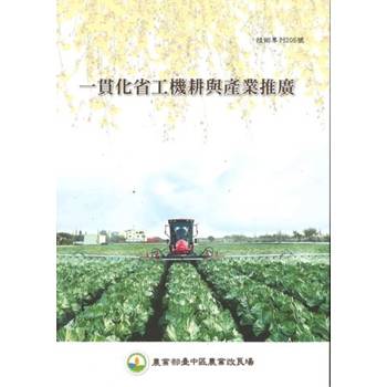 一貫化省工機耕與產業推廣