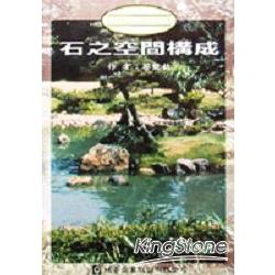 日本庭園石之空間構成 | 拾書所