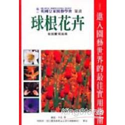 球根花卉裁培實用指南 | 拾書所