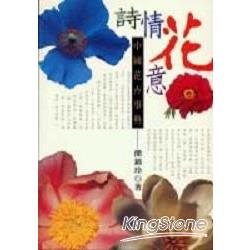 詩情花意：中國花卉事典 | 拾書所