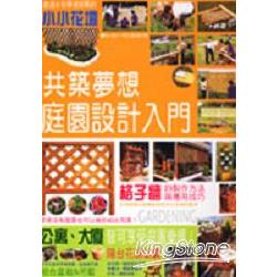 共築夢想庭園設計入門 | 拾書所