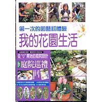 我的花園生活【金石堂、博客來熱銷】