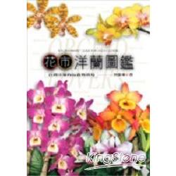 花市洋蘭圖鑑 | 拾書所