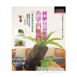 種植有益健康的室內植物 | 拾書所