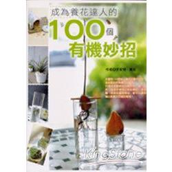 成為養花達人的100的有機妙招 | 拾書所