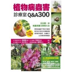 植物病蟲害診療室Q&A300 | 拾書所