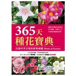 365天種花寶典 | 拾書所