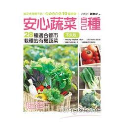 安心蔬菜自己種：28種適合都市栽種的有機蔬菜 | 拾書所