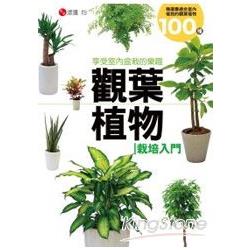 觀葉植物栽培入門 | 拾書所