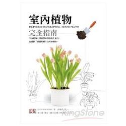 室內植物完全指南 | 拾書所