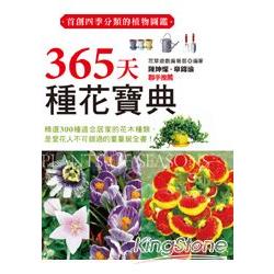 365天種花寶典 | 拾書所