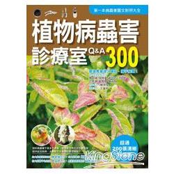 植物病蟲害診療室Q&A300(2011全新封面改版) | 拾書所