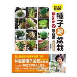 史上最強超圖解！種子變盆栽BOOK2影音書(暢銷白金版) (附DVD) | 拾書所