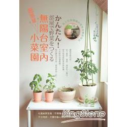 超簡單！無陽台室內小菜園：馬上就能播種的居家自種蔬菜法 | 拾書所