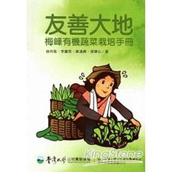 友善大地：梅峰有機蔬菜栽培手冊 | 拾書所