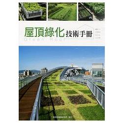 屋頂綠化技術手冊 | 拾書所