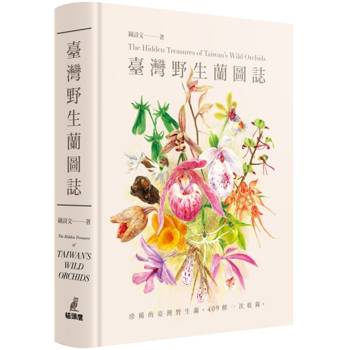 臺灣野生蘭圖誌