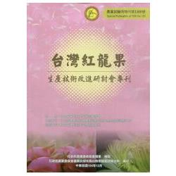 台灣紅龍果－農業試驗所特刊189號 | 拾書所