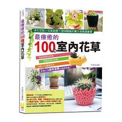 最療癒的100種室內花草：淨化空氣×活氧殺菌×提神醒腦的養生栽植健康書 | 拾書所