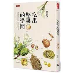 吃出堅果的學問 | 拾書所