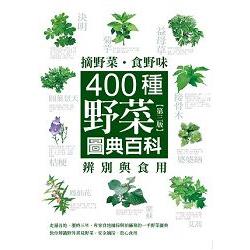 摘野菜食野味：400種野菜辨別與食用圖典百科(第三版) | 拾書所