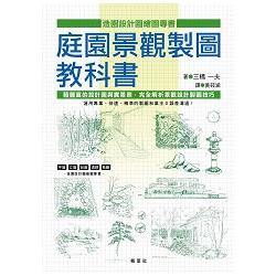 庭園景觀製圖教科書 | 拾書所