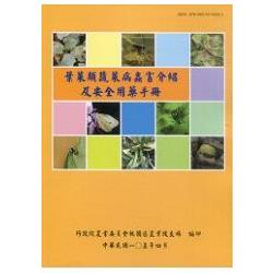 葉菜類蔬菜病蟲害介紹及安全用藥手冊 | 拾書所