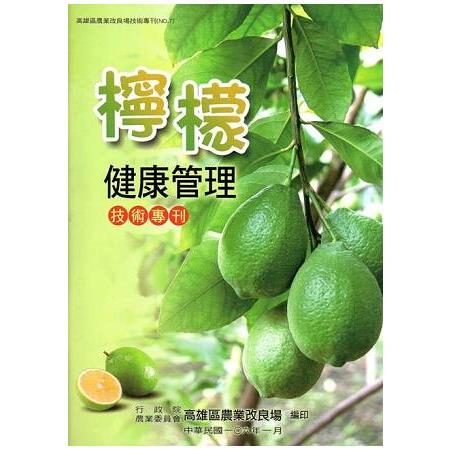 高雄區農業改良場技術專刊No.7 檸檬健康管理技術專刊 | 拾書所